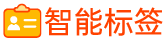 智能標(biāo)簽