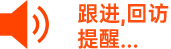 線索跟進(jìn)，客戶回訪