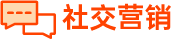 社交營(yíng)銷(xiāo)碼