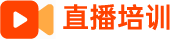 直播培訓(xùn)